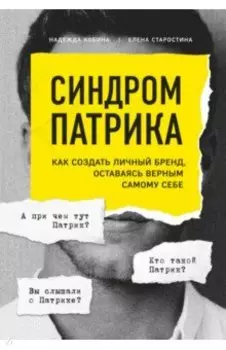 Синдром Патрика. Как создать личный бренд, оставаясь верным самому себе