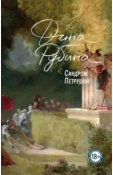 Синдром Петрушки