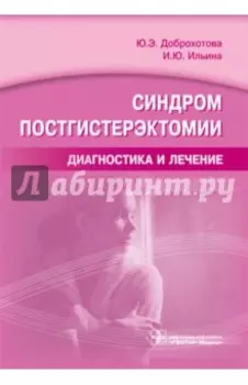 Синдром постгистерэктомии. Диагностика и лечение