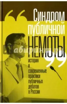 "Синдром публичной немоты". История и современные практики публичных дебатов в России