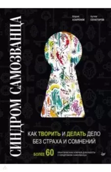 Синдром Самозванца. Как творить и делать дело без страха и сомнений