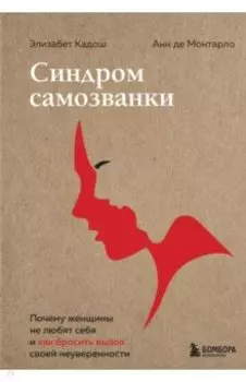Синдром самозванки. Почему женщины не любят себя и как бросить вызов своей неуверенности