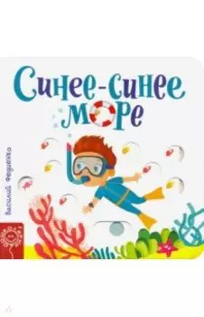 Синее-синее море