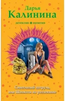 Синеглазый патруль, или Шахматы на раздевание