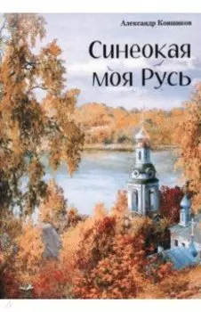 Синеокая моя Русь