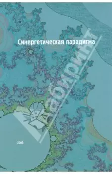 Синергетическая парадигма. Социальная синергетика