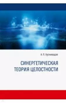 Синергетическая теория целостности. Монография