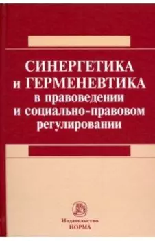 Синергетика и герменевтика в правоведении и социально-правовом регулировании