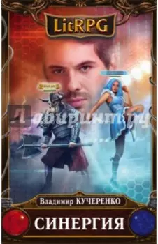 Синергия