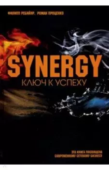 Синергия. Ключ к успеху