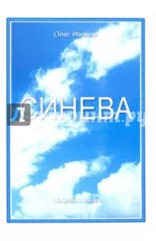 Синева. Поэзия