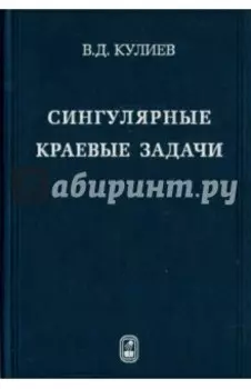 Сингулярные краевые задачи