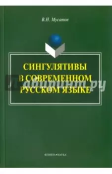 Сингулятивы в современном русском языке. Монография