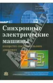 Синхронные электрические машины возвратно-поступательного движения