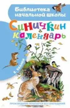 Синичкин календарь