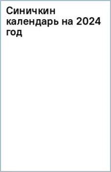 Синичкин календарь на 2024 год