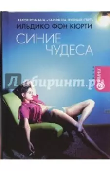 Синие чудеса