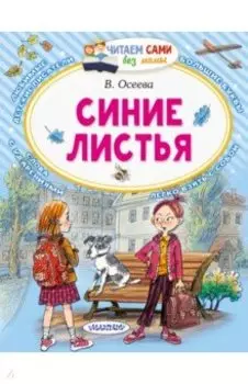 Синие листья. Сказки, рассказы