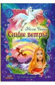 Синие ветры. Сборник сказов