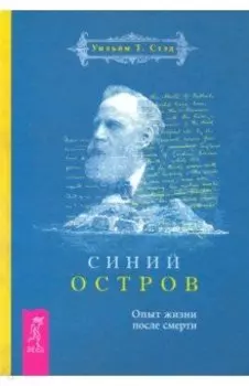 Синий остров. Опыт жизни после смерти