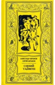 Синий тайфун