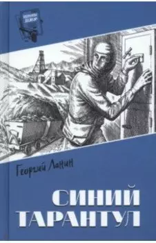 Синий тарантул
