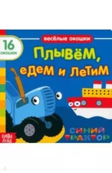 Синий трактор. Плывём, едем и летим. Книга с окошками
