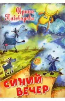 Синий вечер