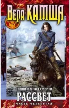 Синий взгляд смерти. Рассвет. Часть 4