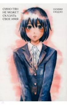 Сино-тян не может сказать свое имя