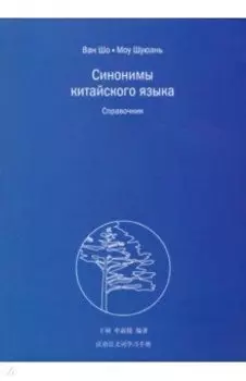 Синонимы китайского языка. Справочник