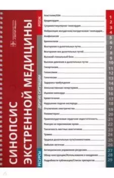 Синопсис экстренной медицины