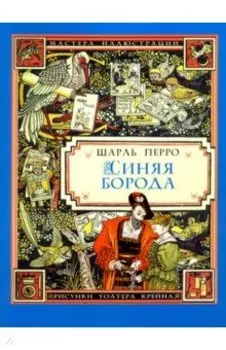 Синяя Борода