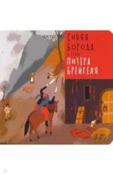 Синяя Борода в стиле Питера Брейгеля