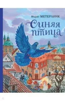 Синяя птица