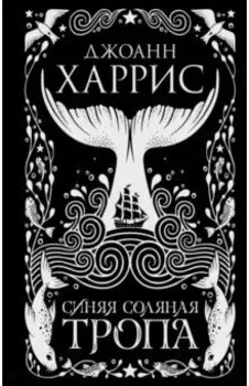 Синяя соляная тропа