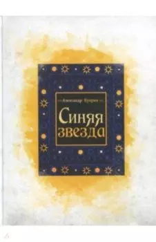 Синяя звезда