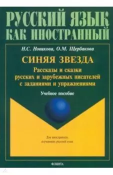 Синяя звезда. Рассказы и сказки русских и зарубежных писателей с заданиями и упражнениями