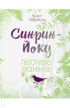 Синрин-йоку. Лесные ванны