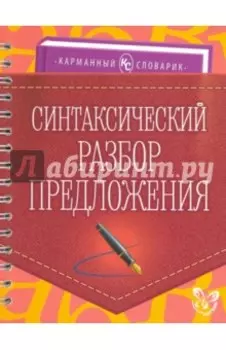 Синтаксический разбор предложения