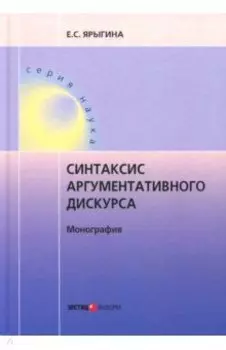 Синтаксис аргументативного дискурса. Монография