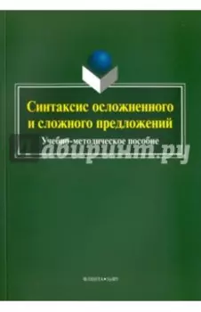 Синтаксис осложненного и сложного предложений. Учебно-методическое пособие