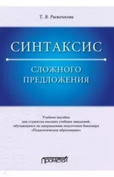 Синтаксис сложного предложения. Учебное пособие