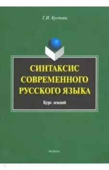 Синтаксис современного русского языка. Курс лекций