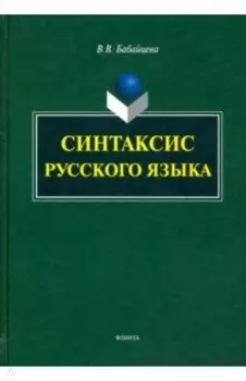 Синтаксис современного русского языка. Монография