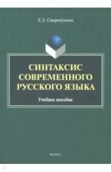 Синтаксис современного русского языка. Учебное пособие