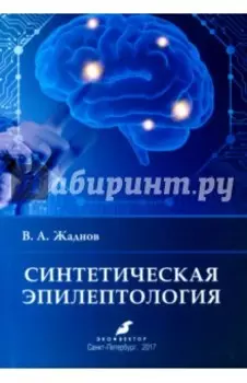 Синтетическая эпилептология
