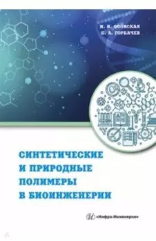 Синтетические и природные полимеры в биоинженерии