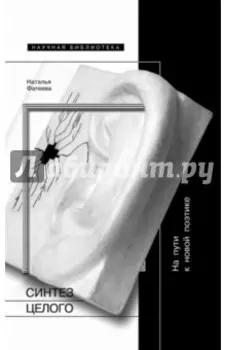 Синтез целого. На пути к новой поэтике