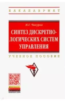 Синтез дискретно-логических систем управления. Учебное пособие
